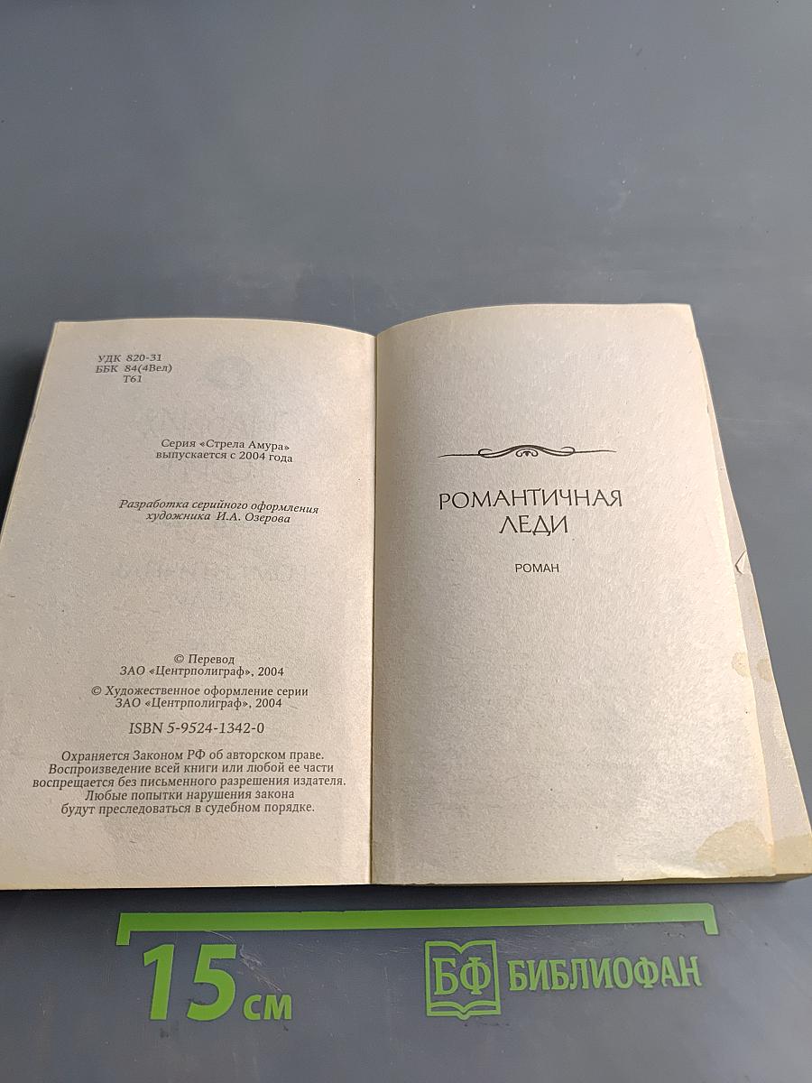 Романтичная леди