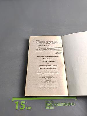 Романтичная леди