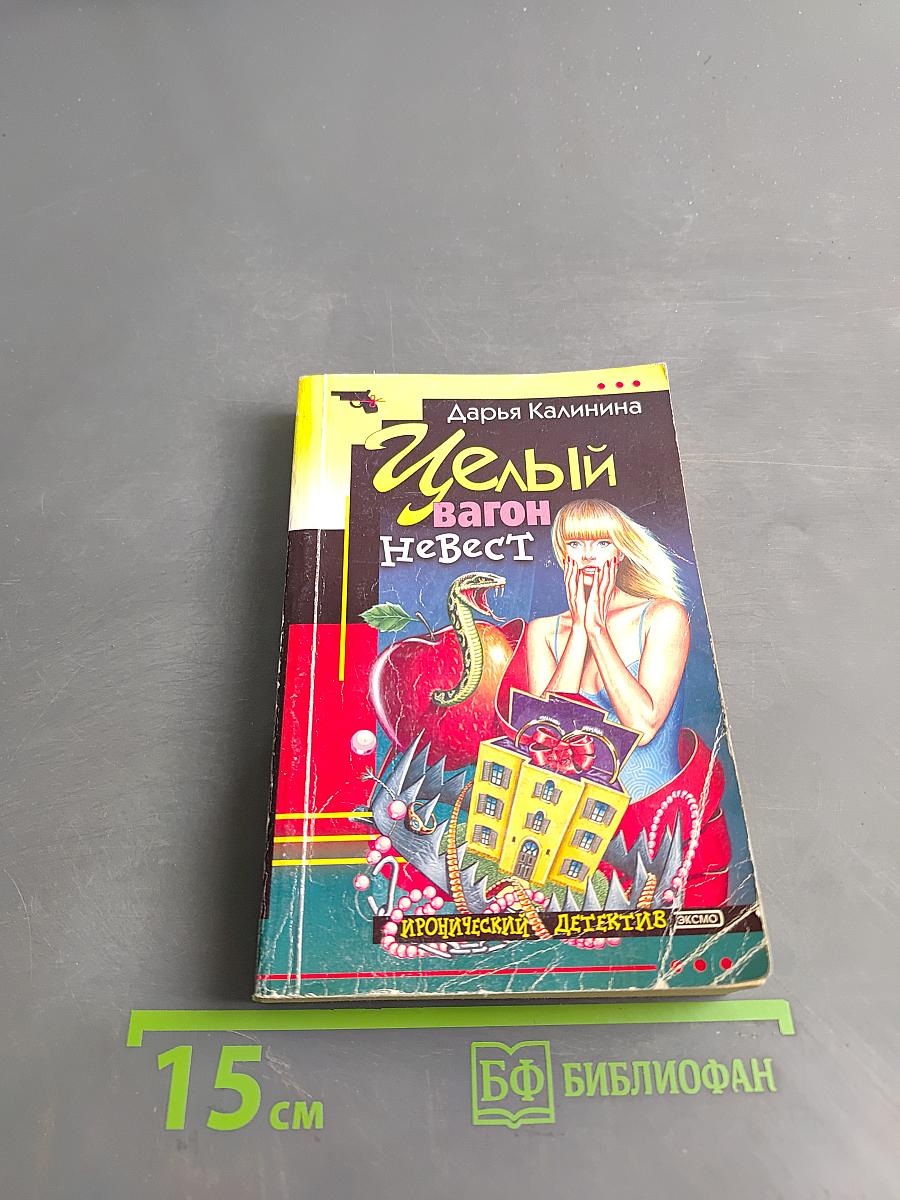 Целый вагон невест