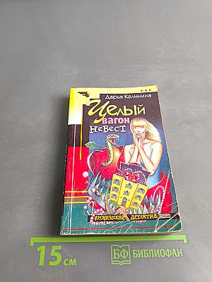 Целый вагон невест