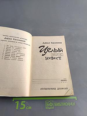 Целый вагон невест