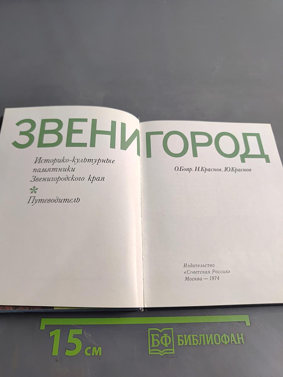 Звенигород. Историко-культурные памятники Звенигородского края. Путеводитель