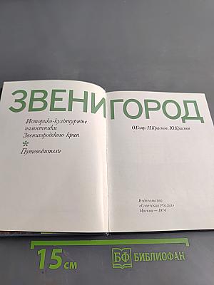 Звенигород. Историко-культурные памятники Звенигородского края. Путеводитель
