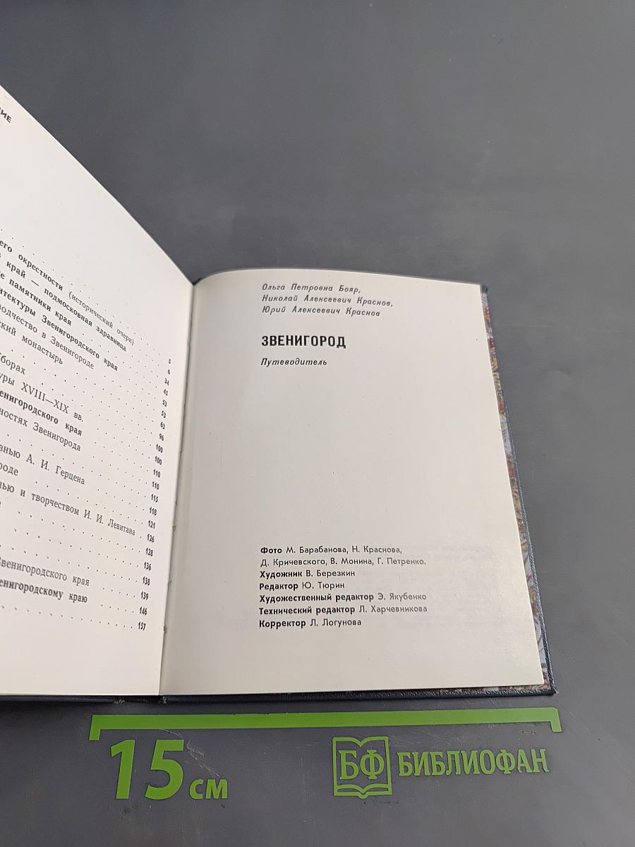 Звенигород. Историко-культурные памятники Звенигородского края. Путеводитель