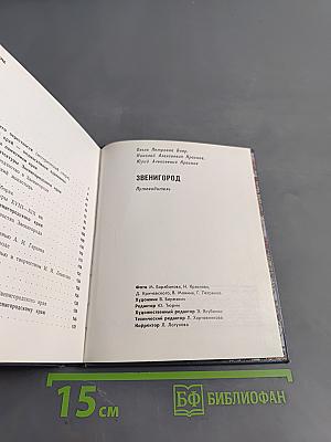Звенигород. Историко-культурные памятники Звенигородского края. Путеводитель