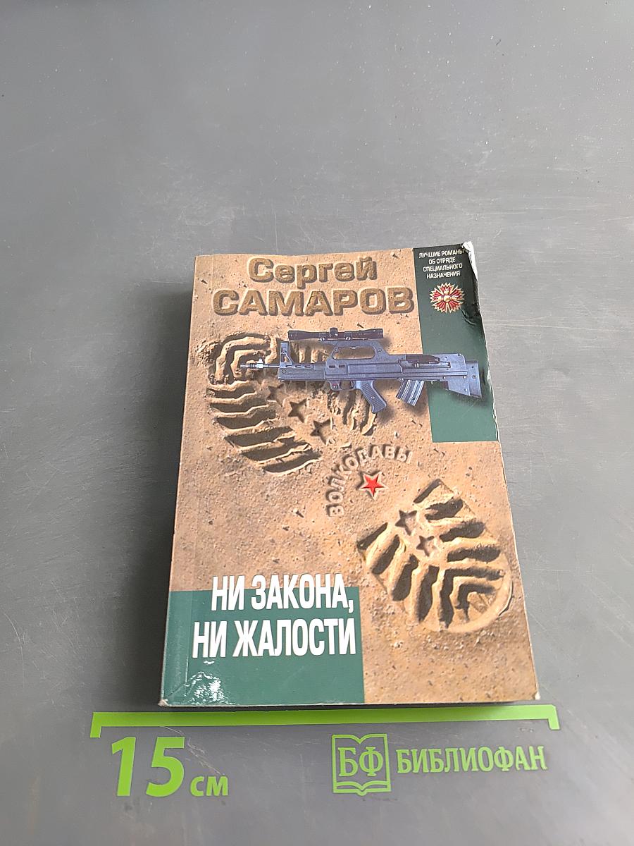 Ни закона, ни жалости
