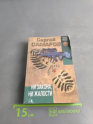 Ни закона, ни жалости