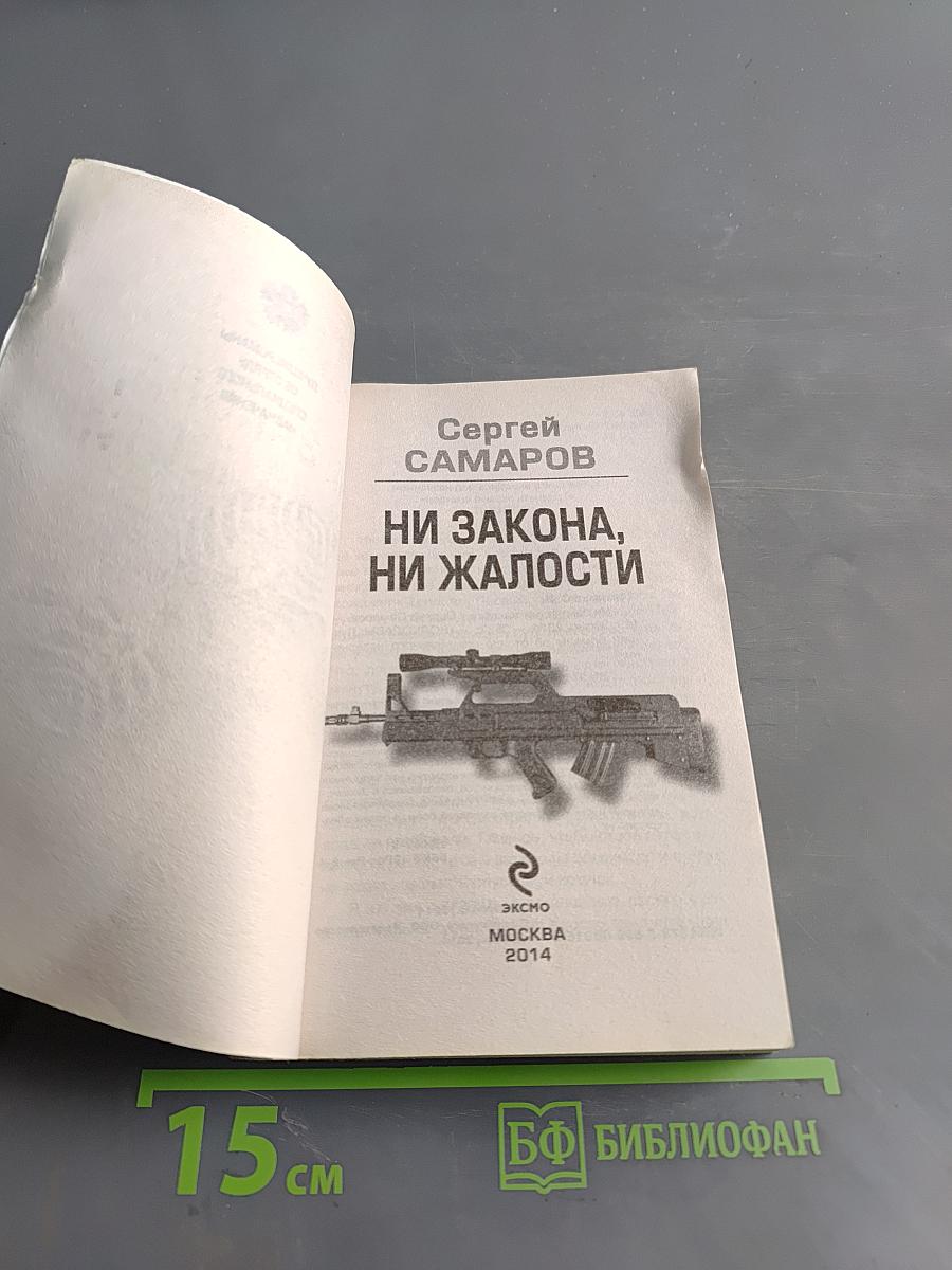 Ни закона, ни жалости