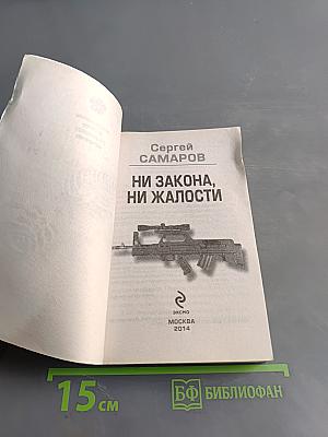 Ни закона, ни жалости