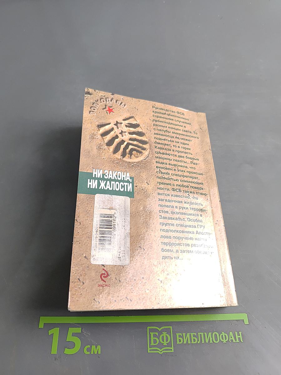 Ни закона, ни жалости