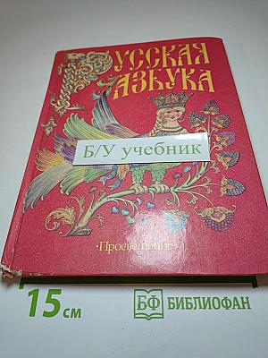 Русская азбука для 1 класса
