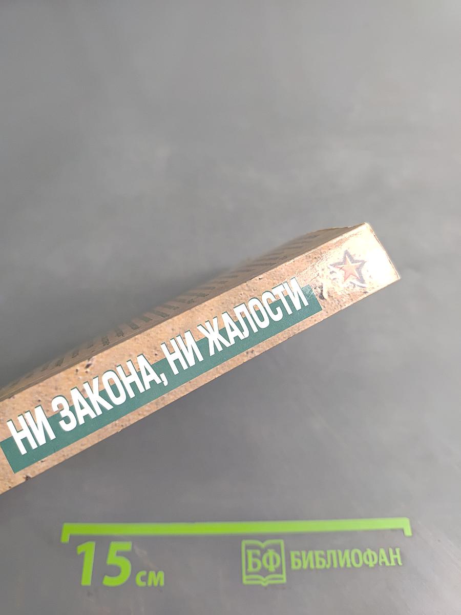 Ни закона, ни жалости