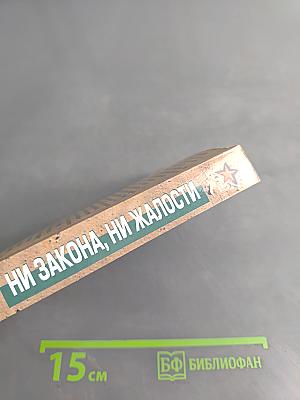 Ни закона, ни жалости