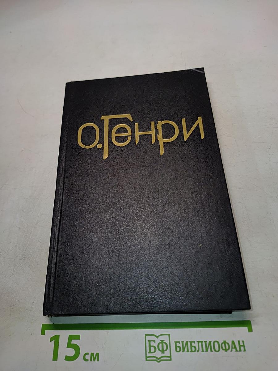 Собрание сочинений в трех томах. Том 3