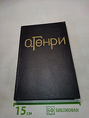 Собрание сочинений в трех томах. Том 3