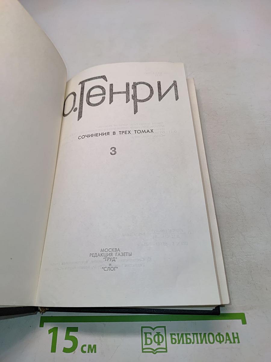 Собрание сочинений в трех томах. Том 3