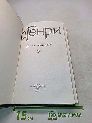 Собрание сочинений в трех томах. Том 3