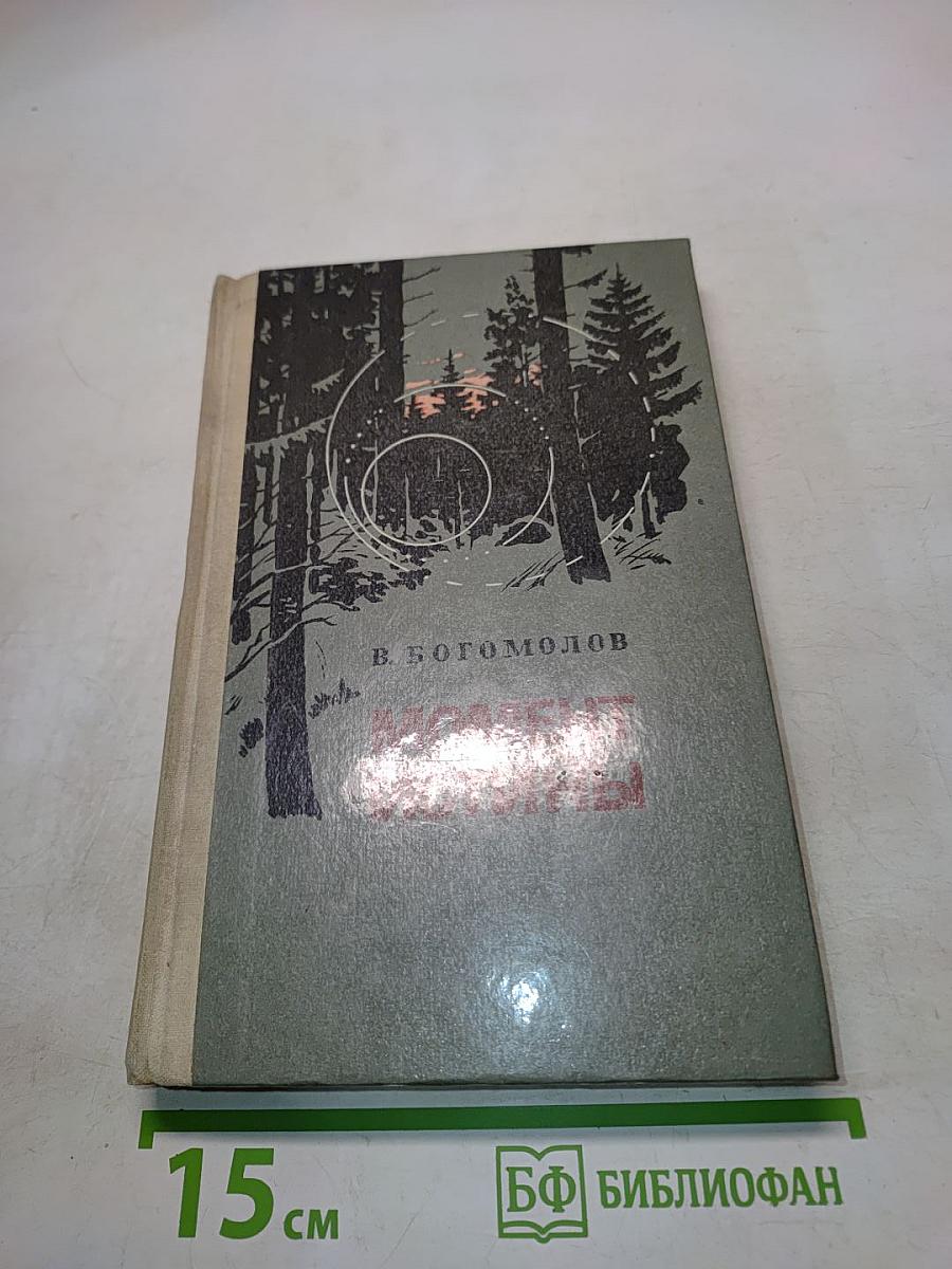 Момент истины (в августе сорок второго...)