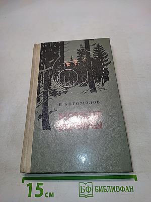 Момент истины (в августе сорок второго...)