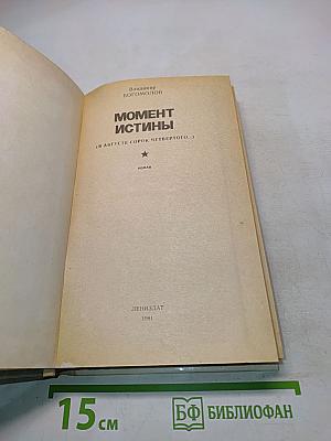 Момент истины (в августе сорок второго...)