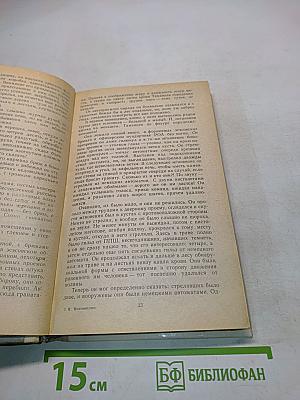 Момент истины (в августе сорок второго...)