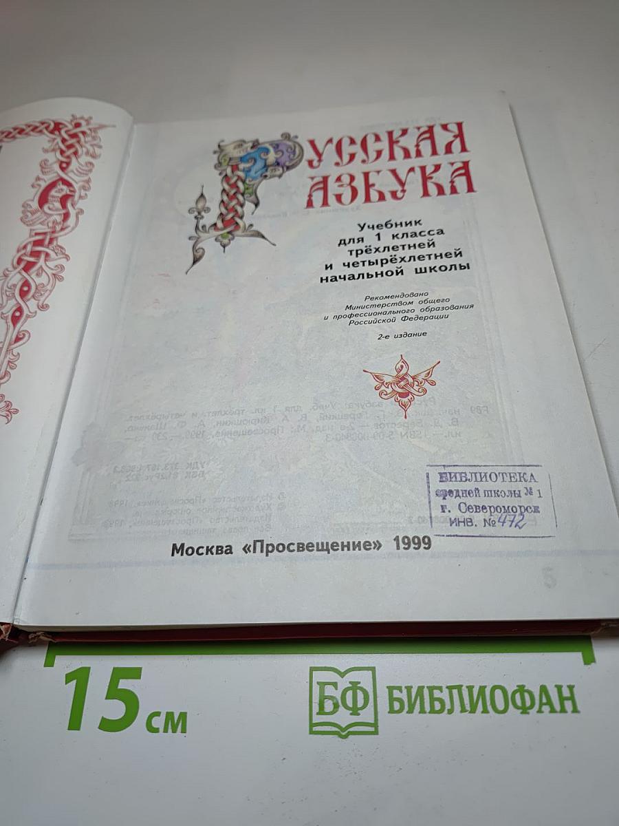 Русская азбука для 1 класса