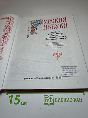 Русская азбука для 1 класса
