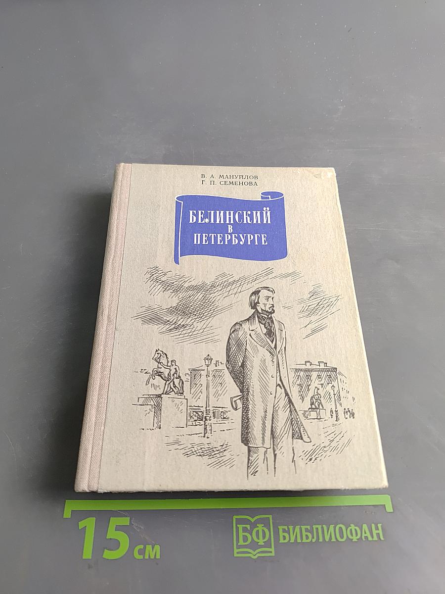 Белинский в Петербурге