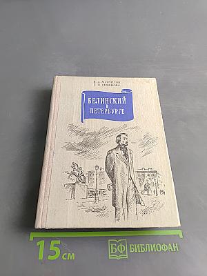 Белинский в Петербурге