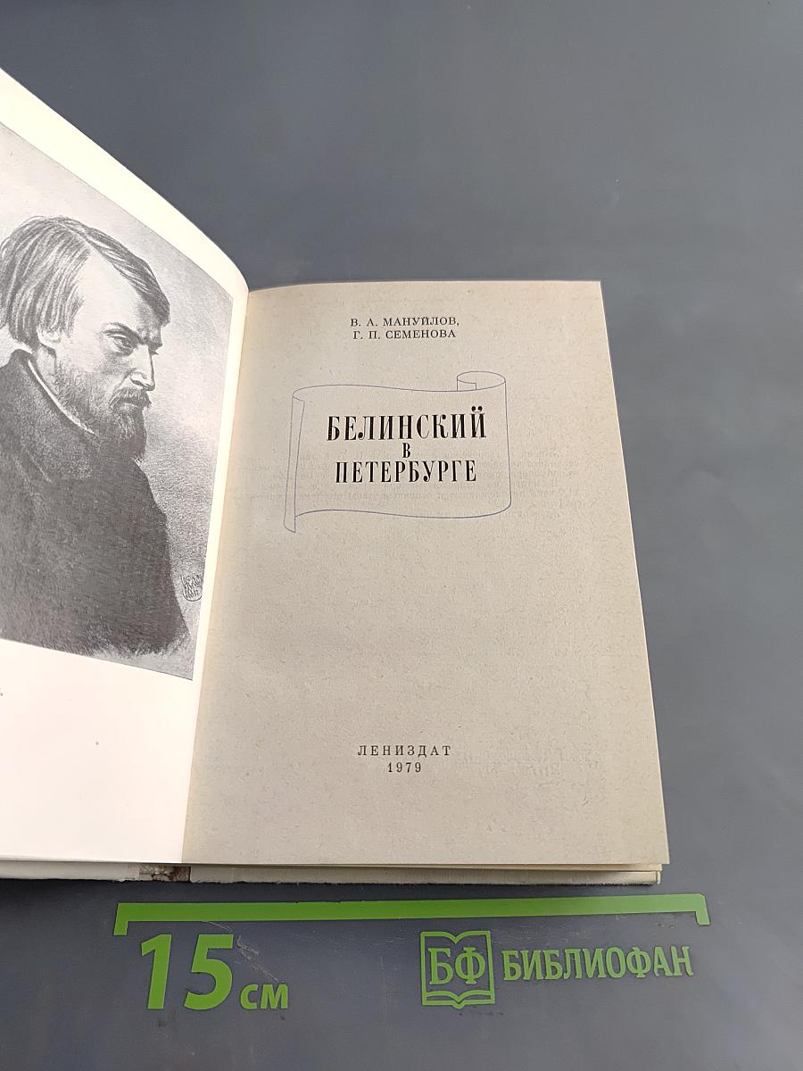 Белинский в Петербурге