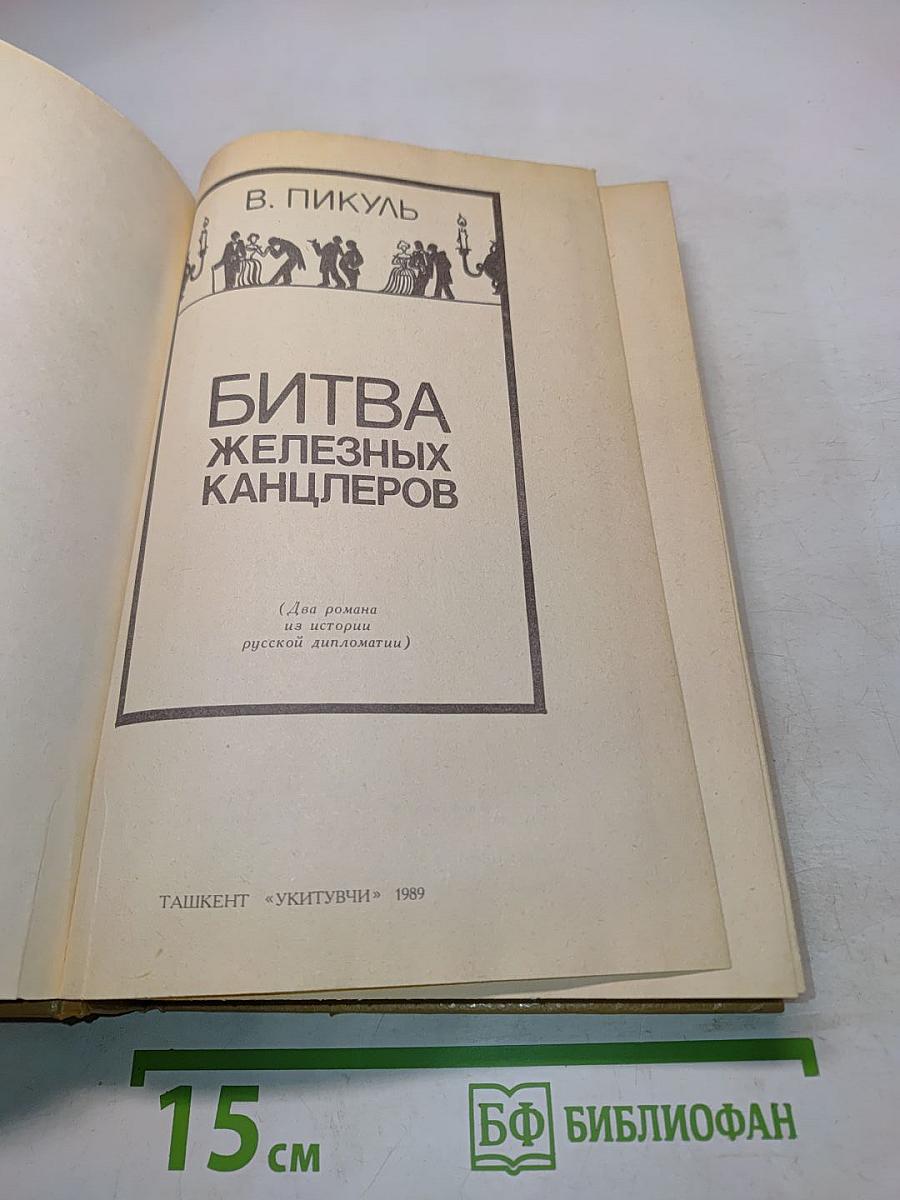 Битва железных канцлеров