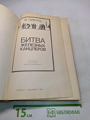 Битва железных канцлеров
