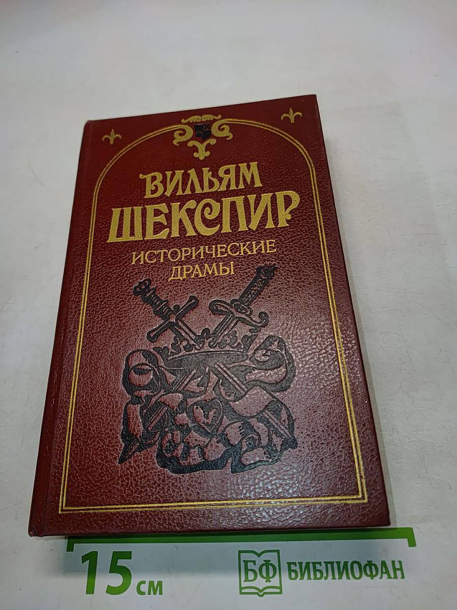 Исторические драмы
