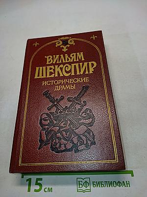 Исторические драмы