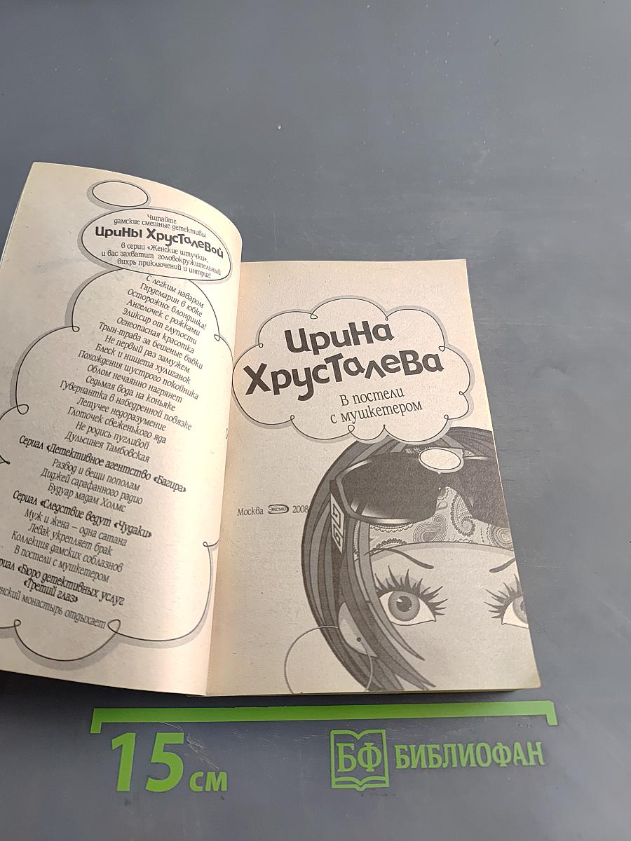 В постели с мушкетером