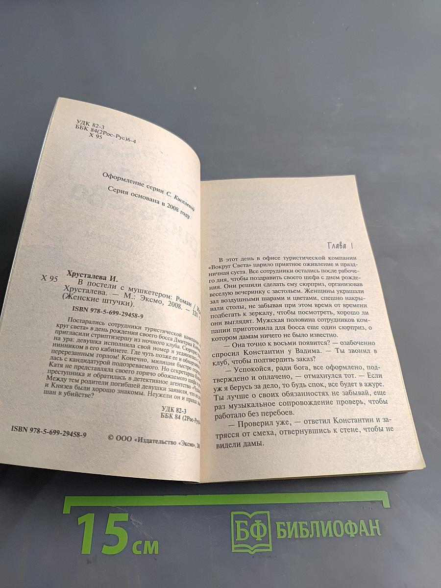 В постели с мушкетером