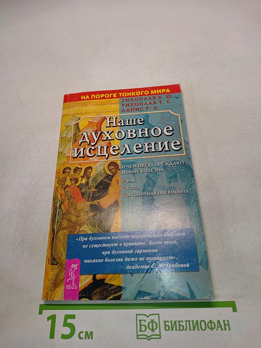 Наше духовное исцеление