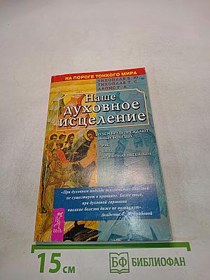 Наше духовное исцеление
