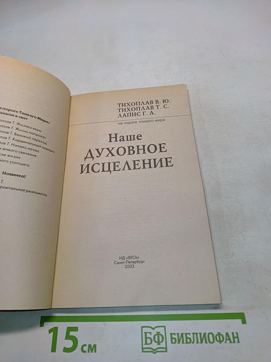 Наше духовное исцеление