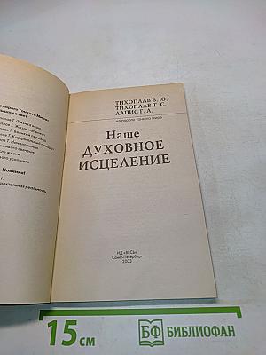Наше духовное исцеление