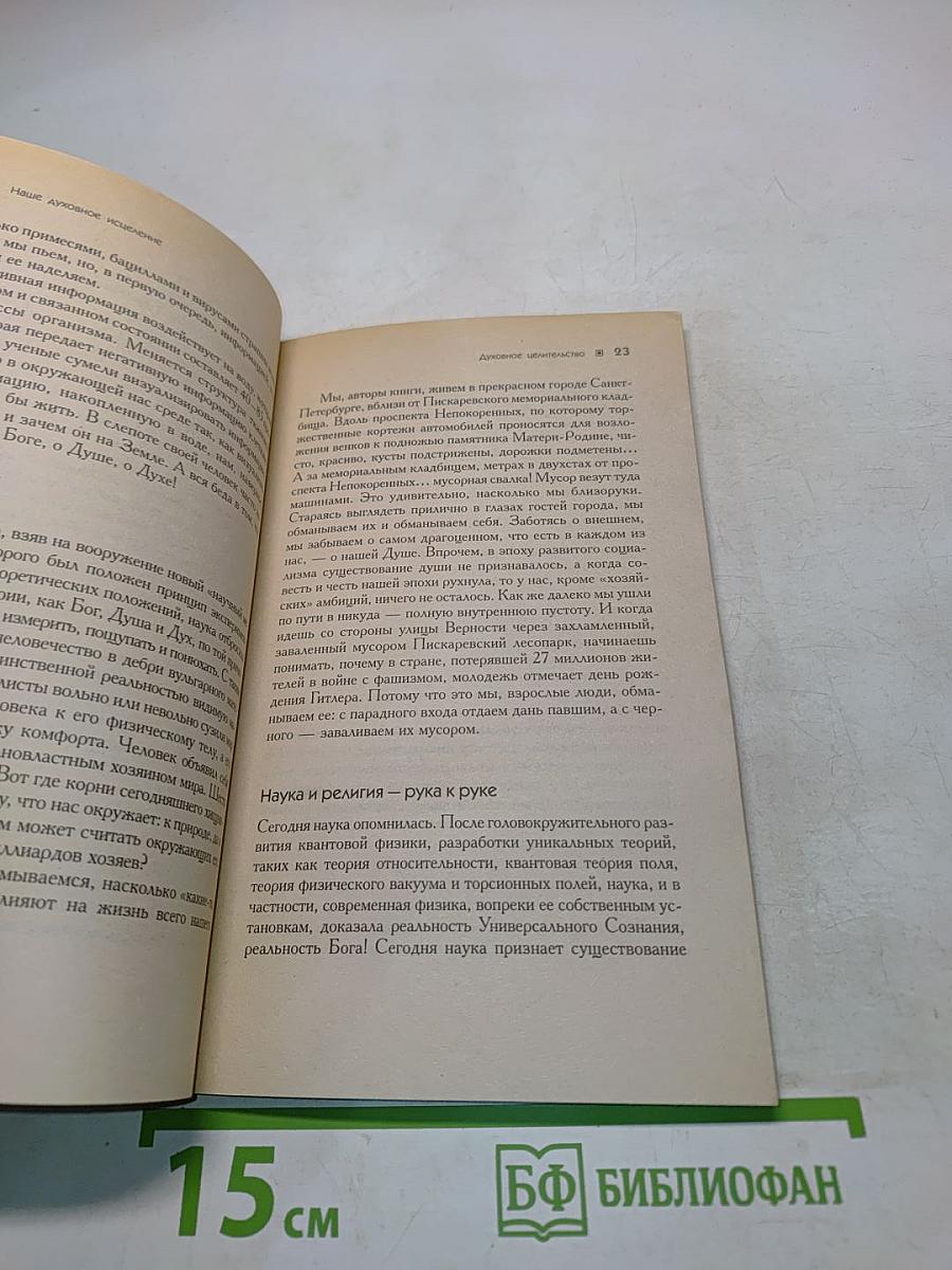 Наше духовное исцеление