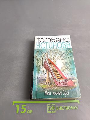 Мой личный враг