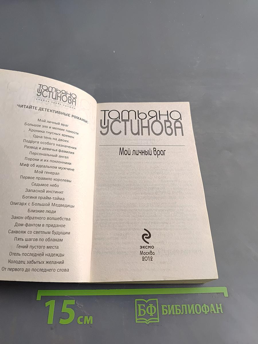 Мой личный враг