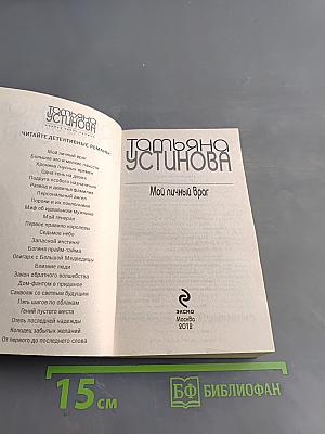 Мой личный враг