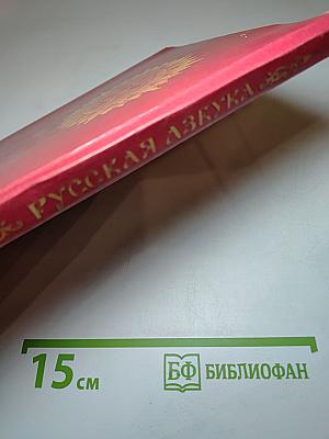 Русская азбука для 1 класса
