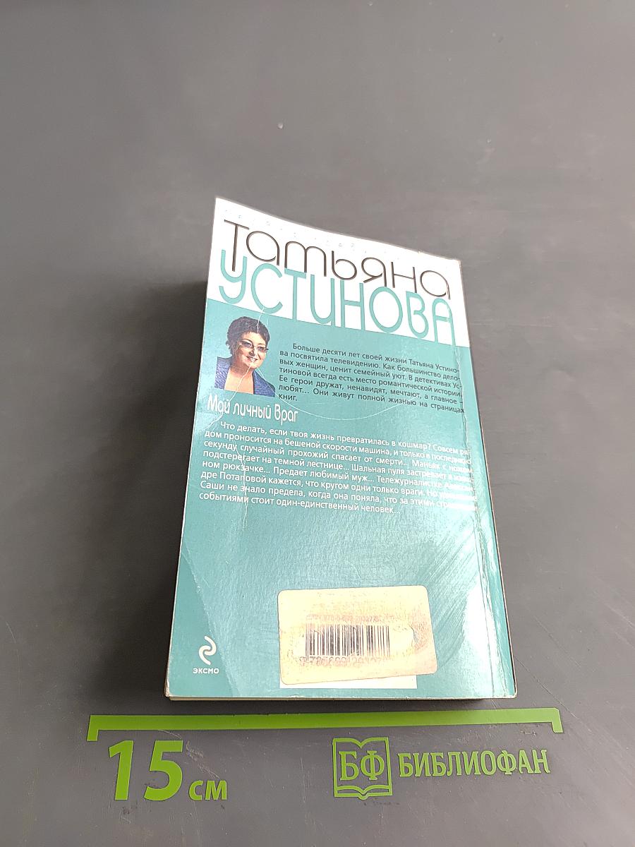 Мой личный враг