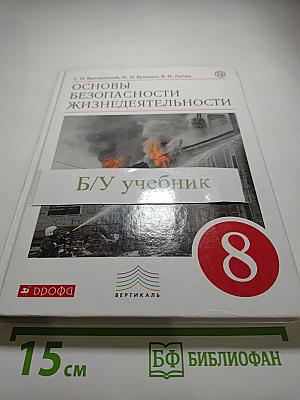 Основы безопасности жизнедеятельности, 8 класс