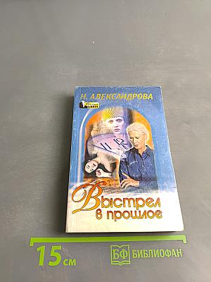 Выстрел в прошлое