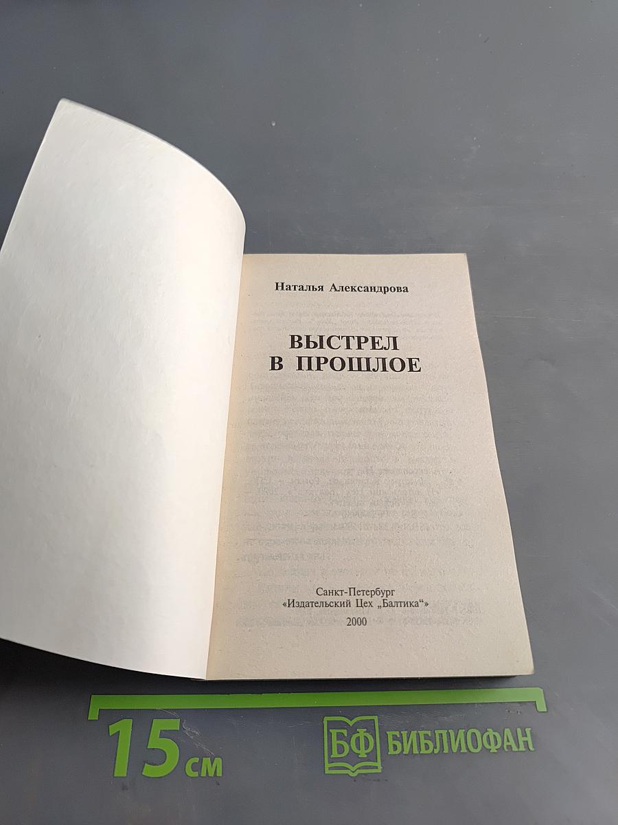 Выстрел в прошлое