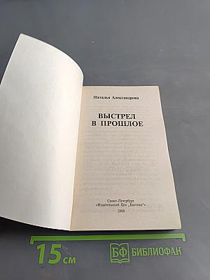 Выстрел в прошлое